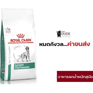 Royal Canin Satiety weight management 1.5 kg โรยัล คานิน อาหารควบคุมน้ำหนัก สุนัขกลางและใหญ่ ขนาด 1.5 กก