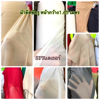 ผ้ายืดซีทรู หน้ากว้าง 165ซม. ราคาต่อหลา ใช้ทำชุดราตรี ชุดแสดง เสื้อผ้าทั่วไป มีของพร้อมส่ง