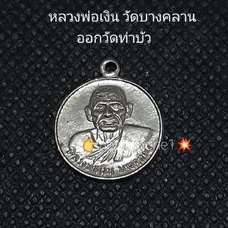 หลวงพ่อเงิน วัดบางคลาน ออกวัดท่าบัว เนื้อทองแดงกะไหล่เงิน ปี ๒๕๑๕