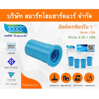 ข้อต่อเกลียวใน พีวีซี ข้อต่อเกลียวใน PVC ขนาด 1" (1 นิ้ว) จำนวน 4 ชิ้น/แพ็ค