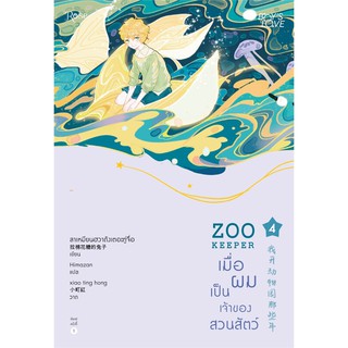 หนังสือนิยายวาย ZOO KEEPER เมื่อผมเป็นเจ้าของสวนสัตว์ เล่ม 4 : ลาเหมียนฮวาถังเตอะทู่จื่อ : สำนักพิมพ์ Rose