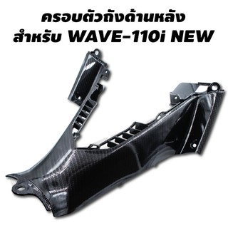 ครอบตัวถังด้านหลัง สำหรับ WAVE-110i NEW สีดำเคฟล่า (งาน 5 มิติ)