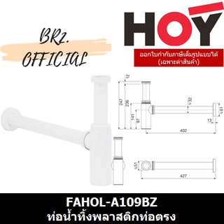 (30.09) HOY = FAHOL-A109BZ ท่อน้ำทิ้งพลาสติก ABS Bottle Trap แบบท่อตรง ยาว 402 มม.