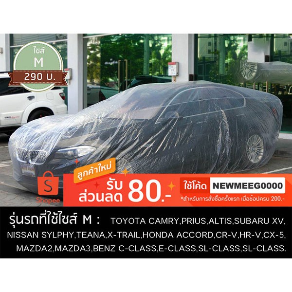 [พร้อมส่ง] ผ้าคลุมรถพลาสติกใสแบบหนาพิเศษSize'M