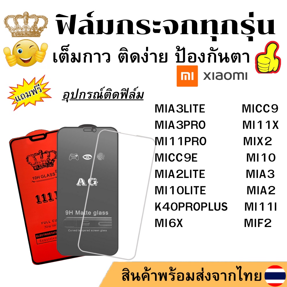 🔥ฟิล์มกระจก แบบใส แบบด้าน แบบเต็มจอ111D ของแท้ xiaomi MIF2 MIA2 MI6X K40PROPLUS MI11I X MICC9E MIA3 