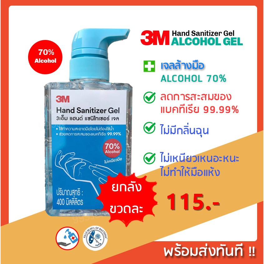 [ยกลัง] [ 24 ขวด ] ✨พร้อมส่งทันที✨ 3M เจลล้างมือ 💦 แอลกอฮอล์เจล70% 3M Alcohol Hand Sanitizer Gel 400 ml.