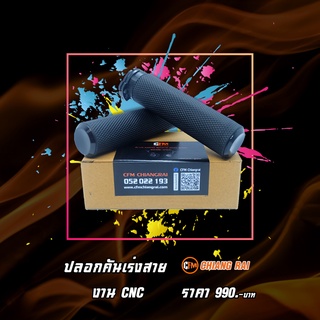 ปลอกแฮนด์ สำหรับคันเร่งสาย งาน CNC อลูมิเนียม 1"