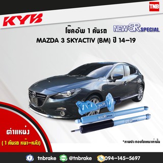 โช๊คอัพ mazda มาสด้า 3skyactiv 3สกายแอคทีฟ bm new sr special ปี 2014-ปัจจุบัน kayaba kyb