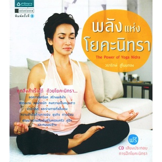 พลังแห่งโยคะนิทรา + CD วรารักษ์ สู่โนนทอง