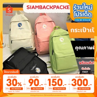 SIAMBACKPACKER กระเป๋าเป้แฟชั่นสุดน่ารัก DAZI001 ลายดอกเดซี่ สามารถใส่หนังสือเรียน ไอแพดได้