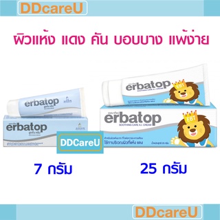 Erbatop Soothing Cream 7 G/25 G เออบาทอป สูททิ่ง ครีม 7 กรัม/ 25 กรัม สำหรับผิวแห้งแดง ผื่น แพ้ง่าย สำหรับเด็ก ผู้ใหญ่