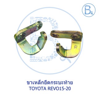 ตะขอล็อกกลอนฝาท้าย ขาเหล็กยึดเกาะกระบะท้าย บานพับฝาท้าย TOYOTA REVO15-20 GUN