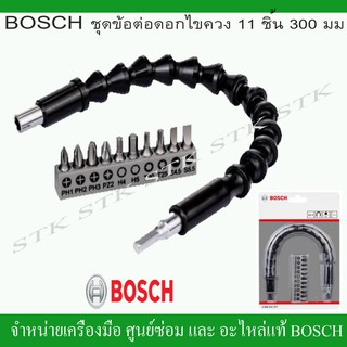 BOSCH ชุดข้อต่อดอกไขควง 11 ชิ้น 300มม. อุปกรณ์เสริมสำหรับการไข น็อต สกรู ที่ซอกเล็กๆ (2 608 522 377)