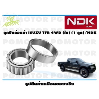 ลูกปืนล้อหน้า ISUZU TFR 4WD (ใน) (1 ลูก)/NDK