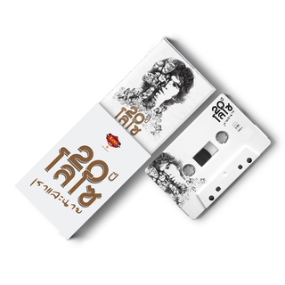 GMM GRAMMY Cassette Tape Loso อัลบั้ม 20 ปี Loso เราและนาย