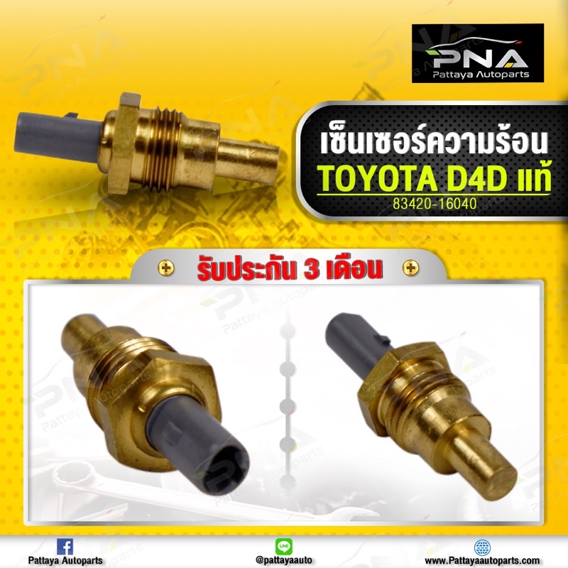 เซ็นเซอร์ความร้อน โตโยต้า D4D สายไฟ1 เส้น ใหม่แท้ รับประกัน 3 เดือน