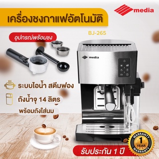 Media เครื่องชงกาแฟสด รุ่น BJ-265E พร้อมอุปกรณ์  ประกัน 1 ปี เครื่องชงกาแฟอัตโนมัติ ระบบไอน้ำสตีมฟอง