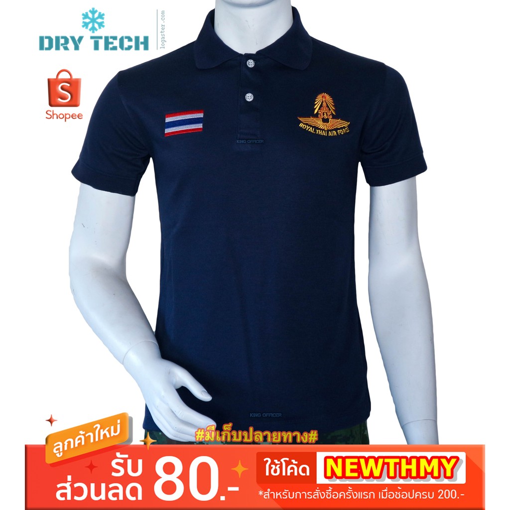 เสื้อโปโล คอปก ทหารอากาศ ทอ. Royal Thai Air Force  สีกรมท่า ผลิตจากผ้าDry Techชนิดพิเศษ