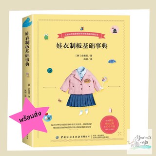 [[พร้อมส่ง]]หนังสือสอนตัดเย็บชุดตุ๊กตา เล่มหนามาก หนังสืองานฝีมือ ตัดเย็บเสื้อผ้าตุ๊กตา แต่งตัวตุ๊กตา อุปกรณ์ตัดเย็บ