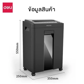 Deli เครื่องทำลายเอกสาร 31 ลิตร เครื่องย่อยกระดาษ Auto A4 ย่อยระดับ5 ล้อเลื่อน360องศา Paper Shredder