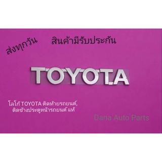 โลโก้ TOYOTA ติดท้ายรถยน์,ติดข้างประตูหน้ารถยนต์ แท้