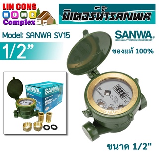 SANWA มิเตอร์น้ำ/มาตรวัดน้ำ ขนาด 1/2" (4หุน) ซันวา