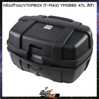 กล่องท้ายเบาะ TOPBOX T-MAX สีดำ - ( 4401219 )