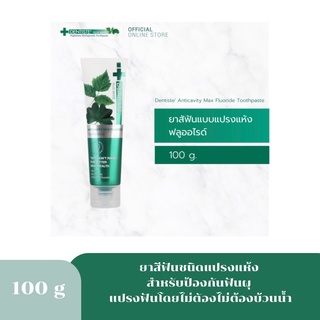 Dentiste Anticavity Max Fluoride Toothpaste 100 g. ยาสีฟัน เดนทิสเต้ ชนิดแปรงแห้ง