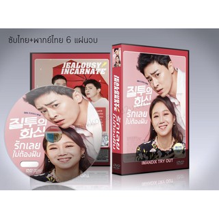 ซีรี่ย์เกาหลี Jealousy Incarnate รักเลยไม่ต้องฝัน DVD 6 แผ่นจบ. (พากย์ไทย+ซับไทย)