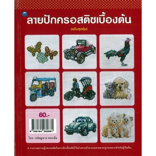 หนังสือ ลายปักครอสติชเบื้องต้น (ฉบับสุดคุ้ม) ราคาปก 60 บาท