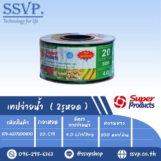 เทปน้ำหยด รุ่น SP 20-4L ความหนาของเทป 0.18 มม.(7 mil) ระยะหยด 20 cm. ความยาว 500 หลา รหัสสินค้า 578-1607200500