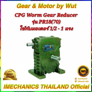 “CPG” Worm Gear Reducer รุ่น PR18(70)