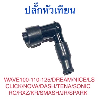 ปลั๊กหัวเทียน WAVE100 WAVE110 WAVE125 DREAM NICE CLICK NOVA-S DASH TENA LS SONIC RC RXZ KR SMASH JR SPARK