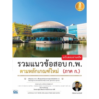 C111 รวมแนวข้อสอบ ก.พ. ตามหลักเกณฑ์ใหม่ (ภาค ก.) ฉบับสอบผ่านจริง  9786164871083