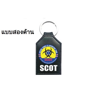 ♂✔พวงกุญแจ สถาบันการแพทย์ฉุกเฉินแห่งชาติ สพฉ SCOT สกรีนลงบนผ้า PVCดำ ขนาด 6x4cmพวงกุญแจน่ารักเครื่องประดับแฟชั่น🎁🎀✨🎗�