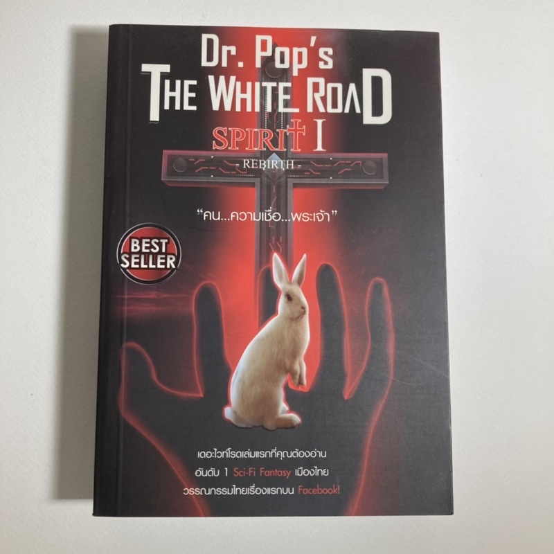 Dr. Pop’s The White Road Spirit 1 Rebirth มีลายเซ็น มีที่คั่นหนังสือ มือหนึ่งสภาพดี ไม่มีตำหนิ