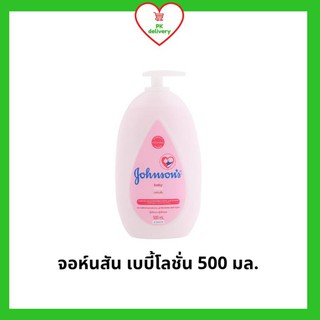 !!ลดราคา!ส่งเร็ว!! Johnsons จอห์นสัน เบบี้ โลชั่น ครีมบำรุงผิว โลชั่นบำรุงผิวกาย ขนาด 500 มล. (1ขวด)