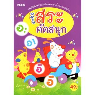 หนังสือสำหรับเด็ก เรื่อง รู้สระ คัดสนุก