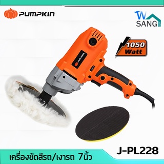 เครื่องขัดสีรถ เครื่องขัดเงารถ 7นิ้ว PUMPKIN J-PL228 1050วัตต์ รับประกัน 6 เดือน @wsang