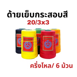 ด้ายเย็บกระสอบสี หลอดเล็ก 20/3x3 หลอดเล็ก  เย็บจักรเครื่อง จักรมือ พร้อมส่ง ขนาด 6 หลอด/โล