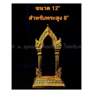 &lt;ุเชคขนาดก่อนกดสั่งซื้อ&gt;กรอบพระ กำแพงศอก พระกำแพงศอก ซุ้มพระกำแพงศอก ขนาด 12 นิ้ว สำหรับพระสูง 8 นิ้ว