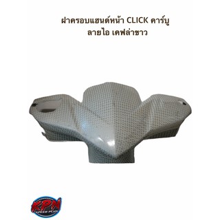 ฝาครอบแฮนด์หน้า CLICK คาร์บู ลายไอ เคฟล่าขาว