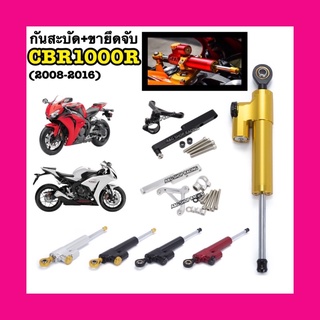 ยกชุดกันสะบัดCBR1000R+ขาจับกันสะบัดCBR1000Rตรงรุ่น!! งานCNC cbr1000 cbr1000r (2008-2016)