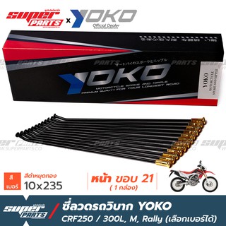 ซี่ลวดรถวิบาก ซี่ลวด YOKO CRF250 CRF300,L,M,Rally ดำ หมุดทอง (ราคาต่อกล่อง เลือกเบอร์ได้)