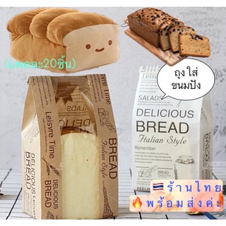 🔥🔥พร้อมส่ง‼️‼️แพค 10 และ 20 ชิ้น🥖🥨ถุงใส่ขนมปัง🍞🥯 เบเกอรี่ ครัวซองท์🥐สีขาวและสีน้ำตาลคราฟท์ ถุงขนมปัง 🥰(แพค20ชิ้น)