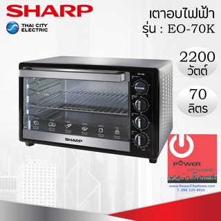 เตาอบไฟฟ้า (70 ลิตร / 2,200 วัตต์) SHARP รุ่น EO-70K