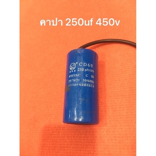 อะไหล่โรงสี คาปา 250uf 450v คอนเดนเซอร์ ใช้กับ มอเตอร์ โรงสีเล็ก อะไหล่มอเตอร์ อะไหล่โรงสี