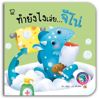 PASS EDUCATION มังกรน้อยจีโน่ ชุด เล่นสนุกในบ้าน นิทาน 2 ภาษาพัฒนาทักษะ EF