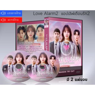 ซีรี่ย์เกาหลี Love Alarm Season 2 แอปเลิฟเตือนรัก ซีซั่น 2 DVD 2 แผ่นจบ.(พากย์ไทย/ซับไทย)