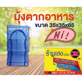 มุ้งตากอาหาร ตากเนื้อสัตว์แดดเดียว ขนาด 35*35*65 ที่ตักปลา 3ชั้น สินค้าพร้อมส่งจ้า